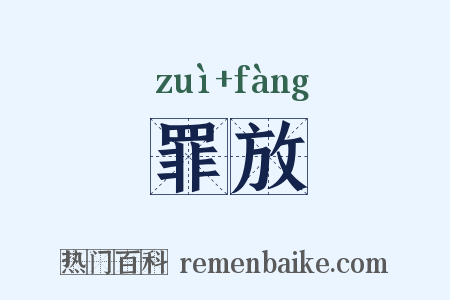 罪放是什么意思的图片